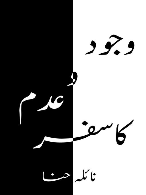 Title details for وجود و عدم کا سفر by Naila Hina - Available